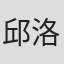 邱洛彤