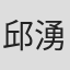 邱湧智