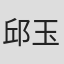 邱玉茹