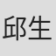 邱生
