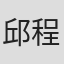 邱程勇