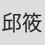 邱筱昌