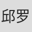 邱罗江