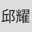 邱耀湖