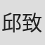 邱致谦