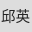 邱英洪