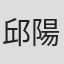 邱陽