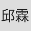 邱霖