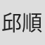 邱順清