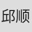 邱顺清