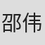 邵伟意