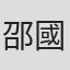 邵國華