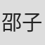 邵子銘