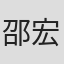 邵宏来