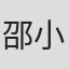 邵小珊