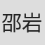邵岩