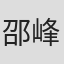 邵峰