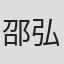 邵弘毅