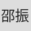 邵振坤
