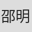 邵明江
