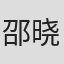 邵晓薇