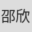 邵欣