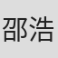 邵浩文