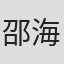 邵海龙