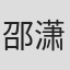 邵潇逸