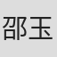 邵玉苓
