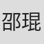 邵琨