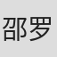 邵罗辉