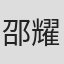 邵耀華