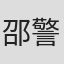 邵警辉