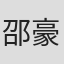 邵豪