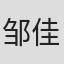 邹佳颖