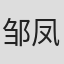 邹凤