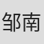 邹南