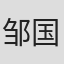 邹国真