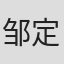 邹定欧