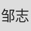 邹志盛
