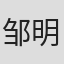 邹明洋