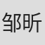 邹昕