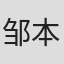邹本鑫