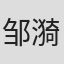 邹漪琳