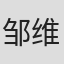 邹维刚
