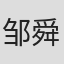 邹舜君