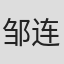 邹连友
