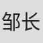 邹长根