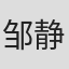邹静
